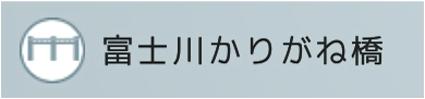 富士川かりがね橋