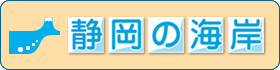 静岡の海岸（外部リンク・新しいウィンドウで開きます）