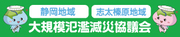 静岡地域・志太榛原地域　大規模氾濫減災協議会（外部リンク・新しいウィンドウで開きます）