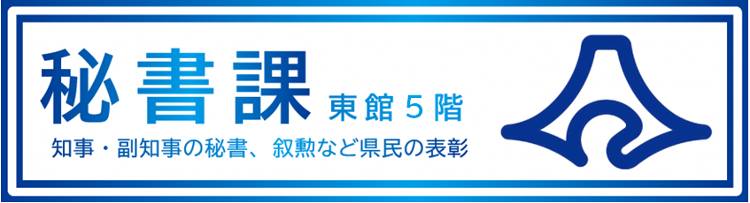 秘書課のイメージバナー