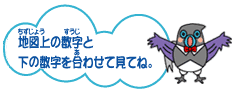 イラスト：地図上の数字と下の数字を合わせて見てね。