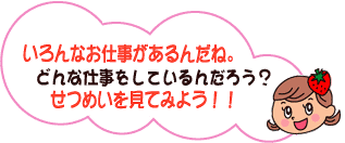 イラスト：いろんなお仕事があるんだね。どんな仕事をしているんだろう？せつめいを見てみよう！！