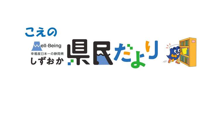 イラスト:しずおか こえの県民だより