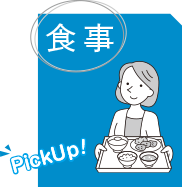 イラスト：食事PickUp!