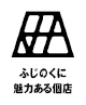 イラスト：ふじのくに魅力ある個店ロゴマーク