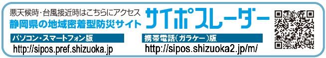 悪天候時・台風接近時はこちらにアクセス　静岡県の地域密着型防災サイト　サイポスレーダー