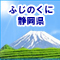 アイコン：ふじのくに静岡県