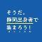 アイコン：そうだ。静岡出身者で集まろう!