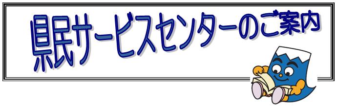 県民サービスセンターのご案内