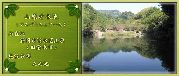 写真：山原貯水池（やんばらちょすいち）所在地：静岡市清水区山原（旧清水市） 施設分類：ため池