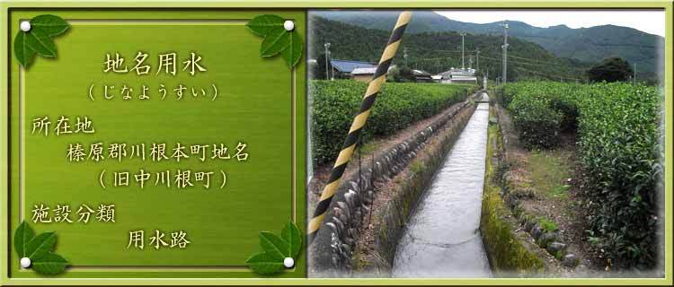 写真：地名用水（じなようすい）所在地：榛原郡川根本町地名（旧中川根町）施設分類：用水路