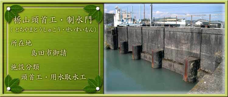 写真：栃山頭首工・制水門（とちやまとうしゅこう・せいすいもん）所在地：島田市御請 施設分類：頭首工・用水取水工