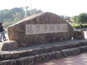 写真：蓮華寺池銘板