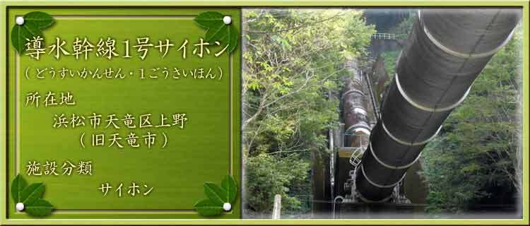 写真：導水幹線1号サイホン（どうすいかんせん・1ごうさいほん）所在地：浜松市天竜区上野（旧天竜市）施設分類：サイホン