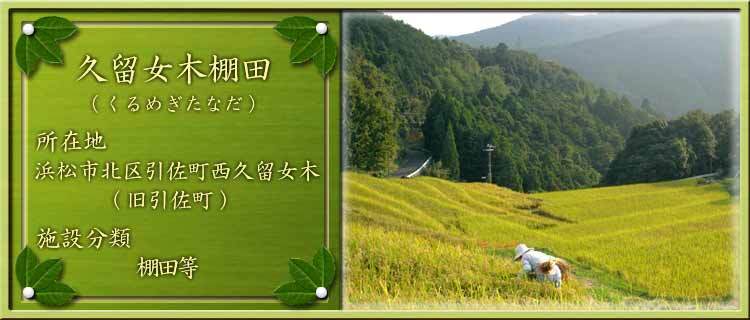 写真：久留女木棚田（くるめぎたなだ）所在地：浜松市北区引佐町西久留女木（旧引佐町）施設分類：棚田等