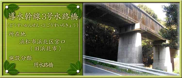 写真：導水幹線3号水路橋（どうすいかんせん・3ごうすいろきょう）所在地：浜松市浜北区宮口（旧浜北市）施設分類：用水路橋