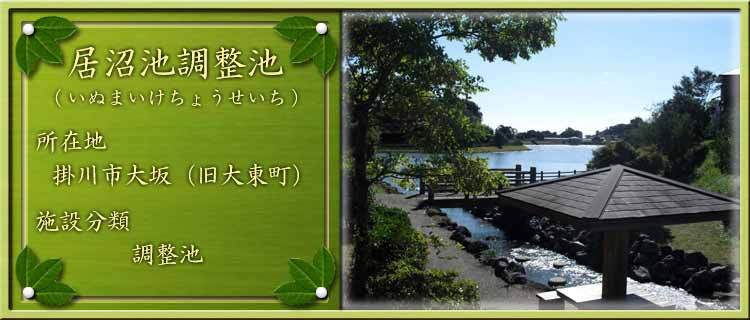 写真：居沼池調整池（いぬまいけちょうせいち）所在地：掛川市大坂（旧大東町）施設分類：調整池