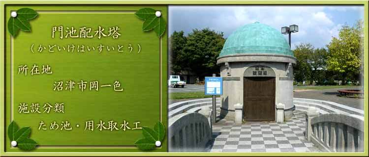 写真：門池配水塔（かどいけはいすいとう）所在地：沼津市岡一色 施設分類：ため池・用水取水工