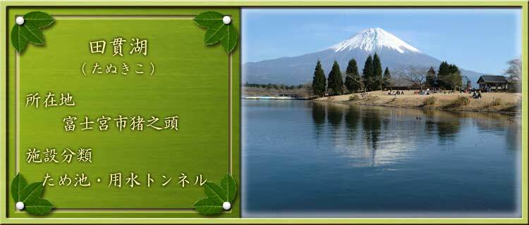 写真：田貫湖（たぬきこ）所在地：富士宮市猪之頭 施設分類：ため池・用水トンネル