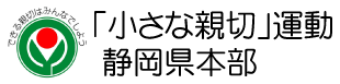 ロゴ：「小さな親切」運動静岡県本部