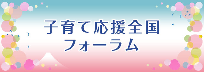 子育て応援全国フォーラム