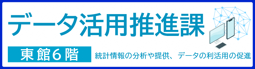 データ活用推進課バナー