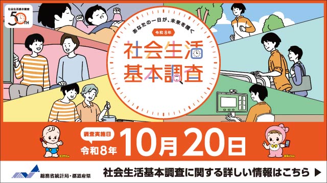社会生活基本調査（外部リンク・新しいウィンドウで開きます）