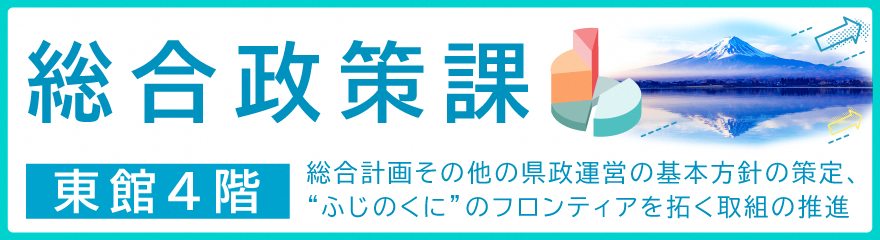 総合政策課イメージバナー