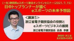 写真：講演1　浙江省電子競技協会の役割とeスポーツビジネスの展開