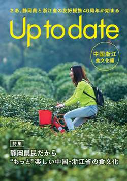 写真：情報誌「Up to date 中国浙江・食文化編」表紙