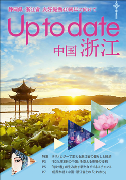 写真：情報誌「Up to date 中国浙江」表紙