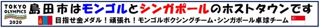 イラスト：島田市はモンゴルとシンガポールのホストタウン