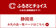 ふるさとチョイスリンク（外部リンク・新しいウィンドウで開きます）