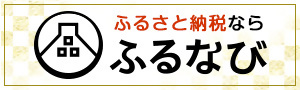 ふるなび(外部リンク・新しいウィンドウで開きます)