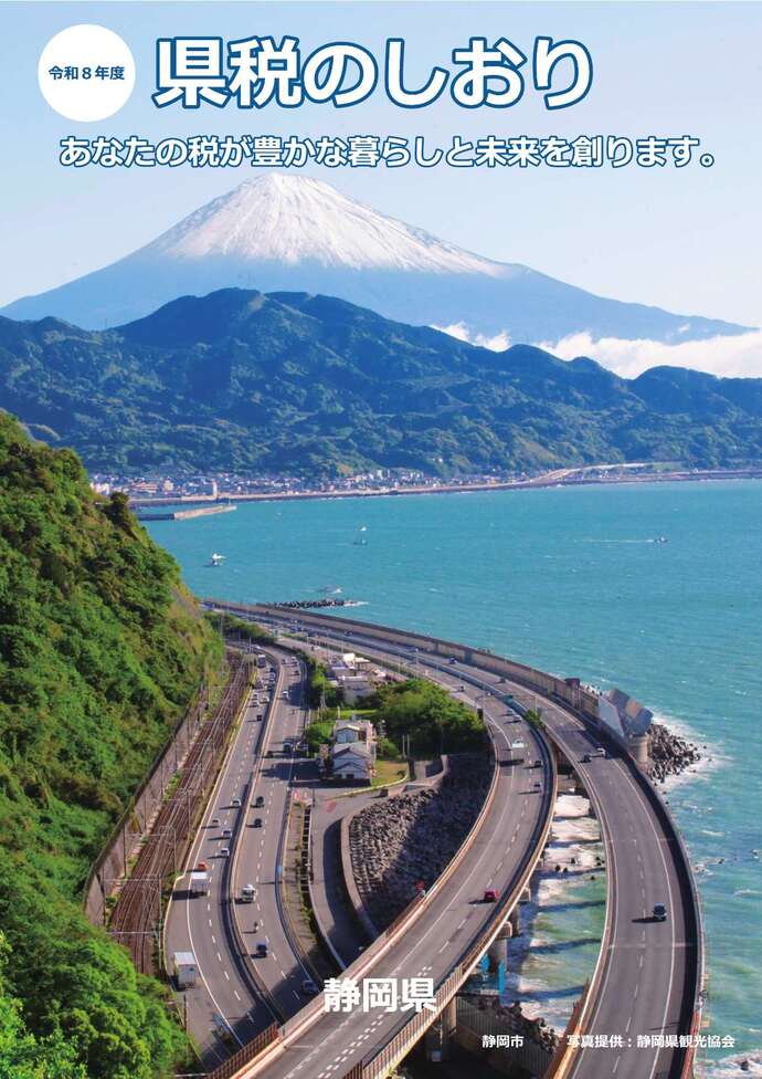 写真:令和8年度版県税のしおり(冊子版)表紙