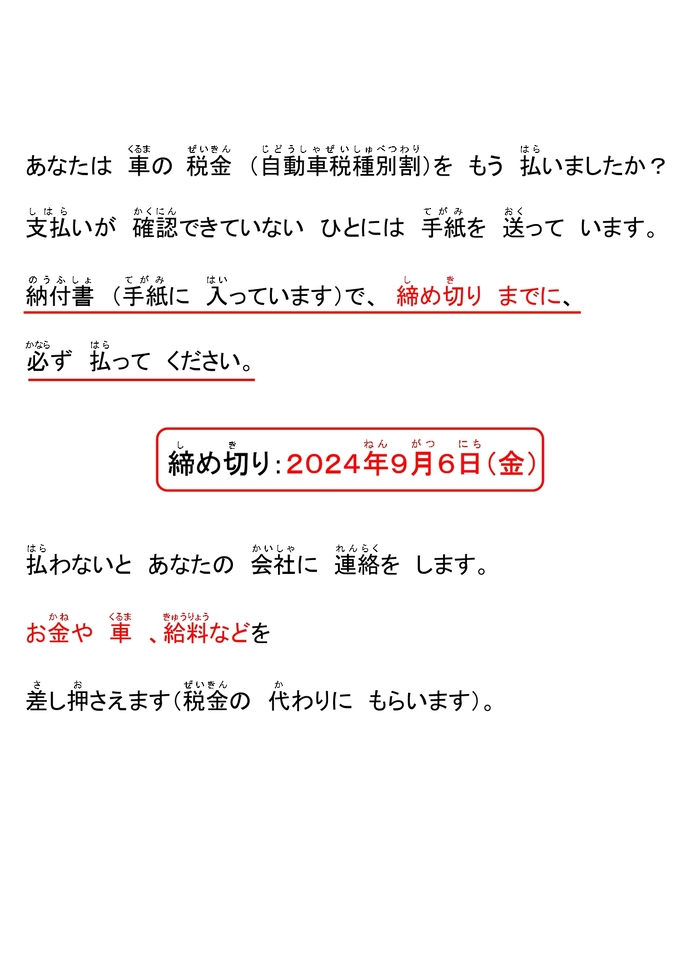 写真：くるまのぜいきんをまだはらってないひとへ（やさしい日本語での説明）
