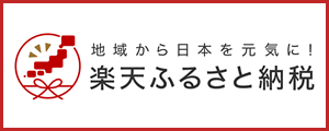 楽天ふるさと納税（外部リンク・新しいウィンドウで開きます）