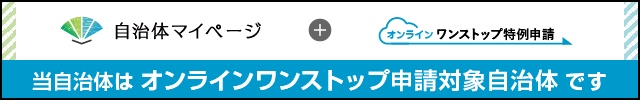 オンラインワンストップ対象自治体（外部リンク・新しいウィンドウで開きます）