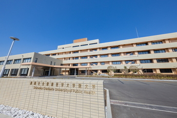 写真：静岡社会健康医学大学院大学