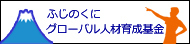 ふじのくにグローバル人材育成基金