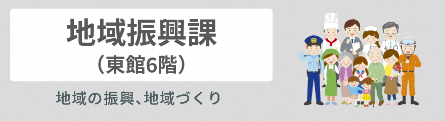 地域振興課バナー