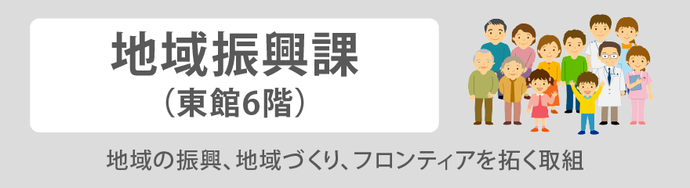 地域振興課バナー