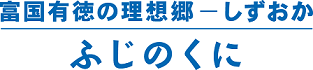 イラスト：富国有徳の理想郷 しずおか・ふじのくに ロゴ