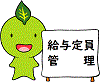 イラスト：給与定員管理の看板とちゃっぴー