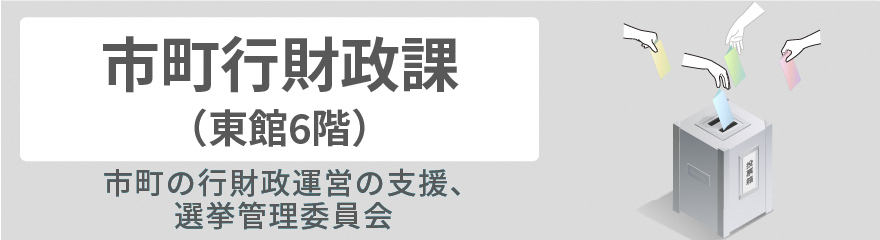 市町行財政課バナー