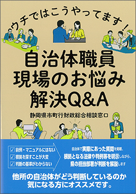 表紙の写真：ウチではこうやってます！ 自治体職員 現場のお悩み解決Q&A