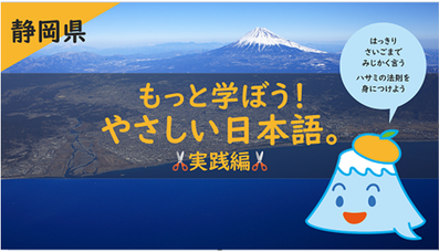 写真：話そう、やさしい日本語。静岡県