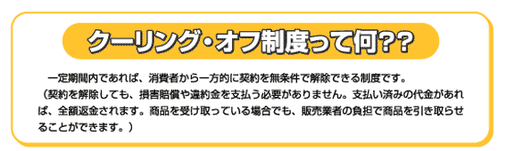 イラスト：クーリング・オフ制度って何？