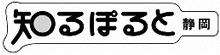 イラスト：知るぽると静岡ロゴマーク