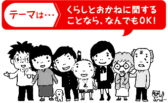 イラスト：テーマはくらしとおかねに関することであれば、なんでもOK!